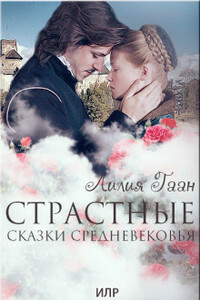 Страстные сказки средневековья Книга 3. - Лилия Николаевна Гаан