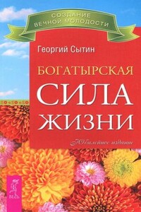 Богатырская сила жизни - Георгий Николаевич Сытин
