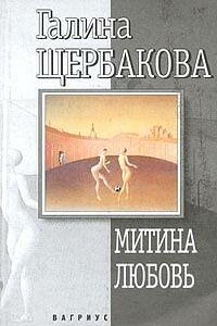 Митина любовь - Галина Николаевна Щербакова