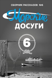 Морские досуги №6 - Коллектив Авторов
