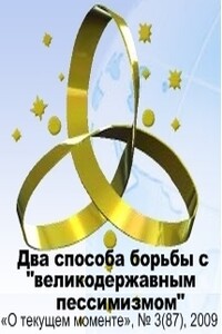 Два способа борьбы с «великодержавным пессимизмом» - автор неизвестный