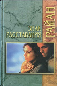 Знак расставания - Лиз Райан