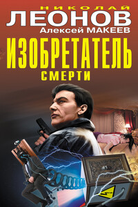 Изобретатель смерти - Николай Иванович Леонов, Алексей Викторович Макеев