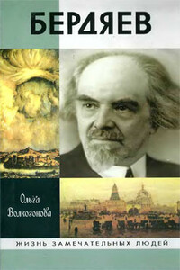 Бердяев - Ольга Дмитриевна Волкогонова