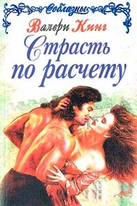Страсть по расчету (Строптивая леди) - Валери Кинг