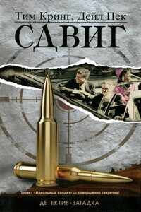 Cдвиг - Дейл Пек, Тим Кринг