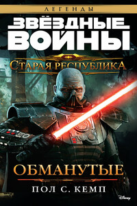Обманутые - Пол Кемп