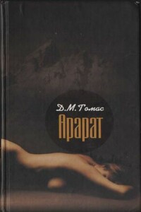 Арарат - Дональд Майкл Томас
