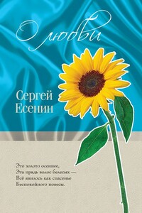 О любви - Сергей Александрович Есенин