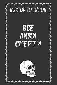 Все лики смерти - Виктор Павлович Точинов