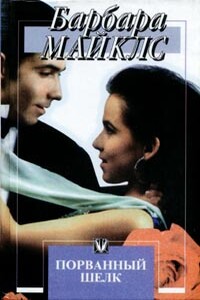 Порванный шелк - Барбара Майклз