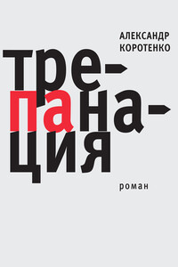 Трепанация - Александр Викторович Коротенко