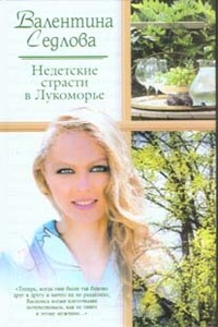 Недетские страсти в Лукоморье - Валентина Седлова