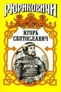 Игорь Святославич - Виктор Петрович Поротников
