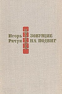 Зовущие на подвиг - И. А. Рачук