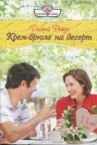 Крем-брюле на десерт - Диана Рейдо