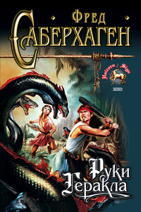 Руки Геракла - Фред Сейберхэген