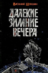 Далекие зимние вечера - Василий Макарович Шукшин