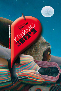 Клеймо зверя (сборник) - Джозеф Редьярд Киплинг, Оскар Уайльд