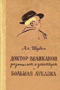 Доктор Великанов размышляет и действует - Алексей Иванович Шубин