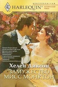 Замужество мисс Монктон - Хелен Диксон