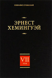 Райский сад - Эрнест Миллер Хемингуэй