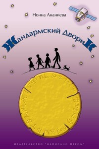 Жандармский дворик - Нонна Ананиева