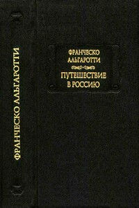 Путешествие в Россию - Франческо Альгаротти