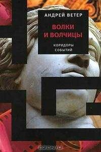 Волки и волчицы - Андрей Ветер