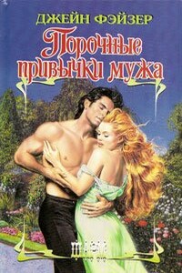 Порочные привычки мужа - Джейн Фэйзер