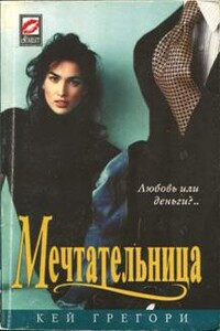 Мечтательница - Кей Грегори