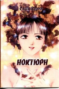 Ноктюрн - Саша Второв