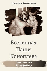 Вселенная Паши Коноплёва - Наталья Павловна Коноплева