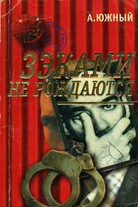 Зэками не рождаются - Александр Южный