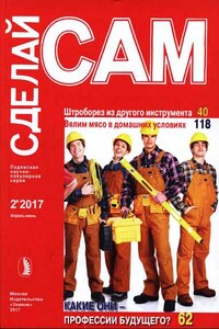 Штроборез из другого инструмента. Вялим мясо в домашних условиях...("Сделай сам" №2∙2017) - Журнал «Сделай сам»