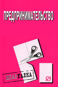 Предпринимательство: Шпаргалка - Коллектив Авторов