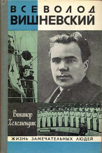Всеволод Вишневский - Виктор Сергеевич Хелемендик