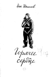 Пятьдесят бесконечностей - Николай Николаевич Шпанов