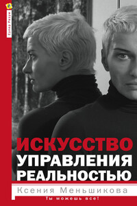 Искусство управления реальностью - Ксения Евгеньевна Меньшикова