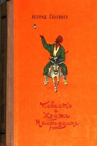 Очарованный принц - Леонид Васильевич Соловьев