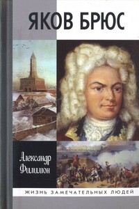 Яков Брюс - Александр Николаевич Филимон