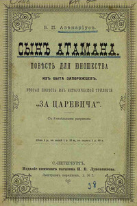 Сын атамана - Василий Петрович Авенариус