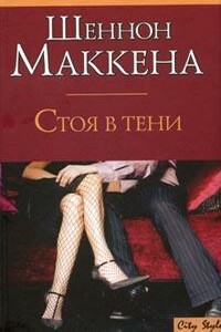 Стоя в тени - Шеннон Маккена