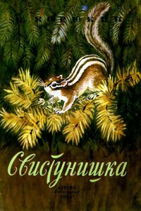 Свистунишка - Виктор Николаевич Корюкин