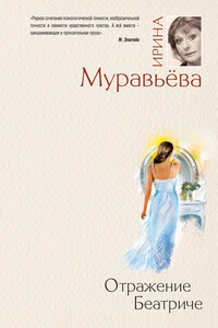 Отражение Беатриче - Ирина Лазаревна Муравьева