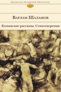 Колымские рассказы. Стихотворения - Варлам Тихонович Шаламов