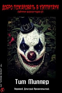 Добро пожаловать в Хэппитаун! - Тим Миллер