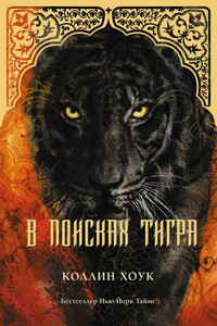 В поисках тигра - Коллин Хоук