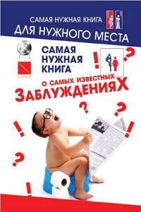 Самая нужная книга о самых известных заблуждениях - Юлия Хазанова