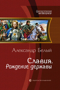 Славия. Рождение державы - Александр В. Белый